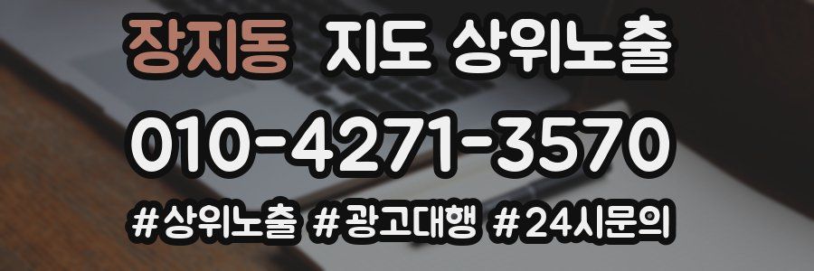 장지동 지도 상위 노출