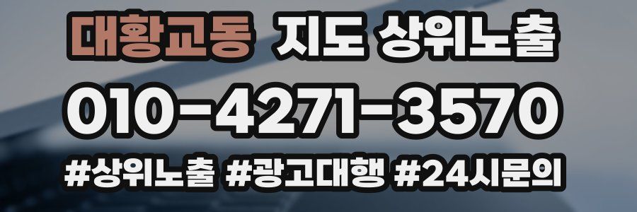대황교동 지도 상위 노출