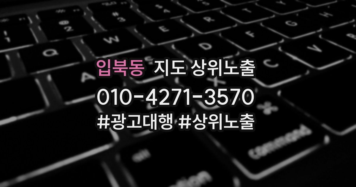 입북동 지도 상위 노출