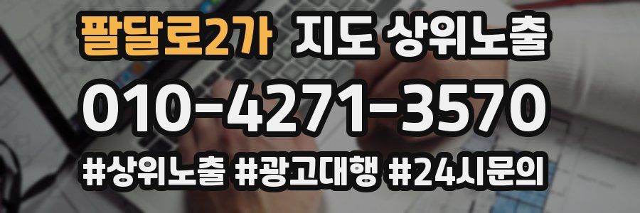 팔달로2가 지도 상위 노출