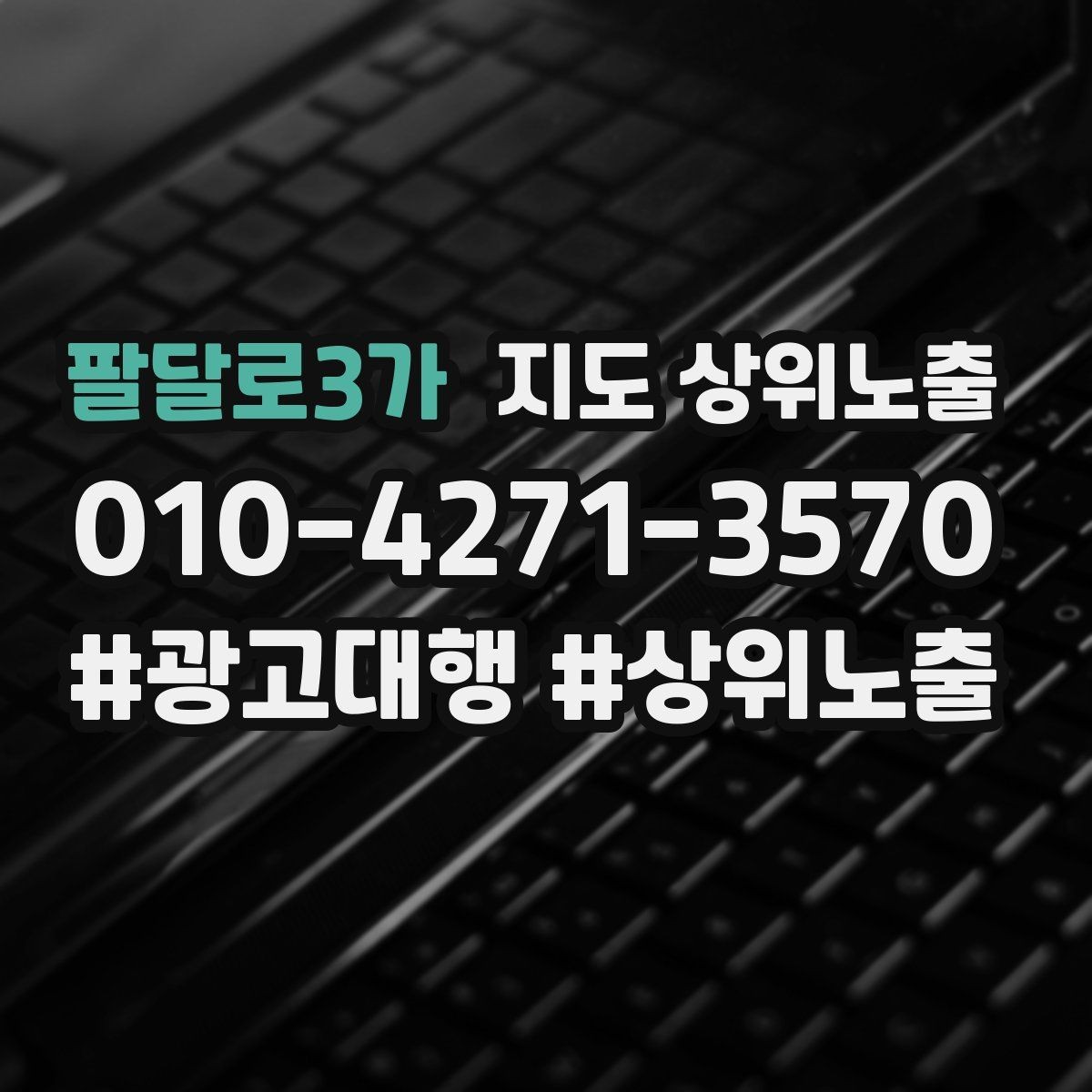 팔달로3가 지도 상위노출 불만이 커지기 전에 막는 안내문 구성