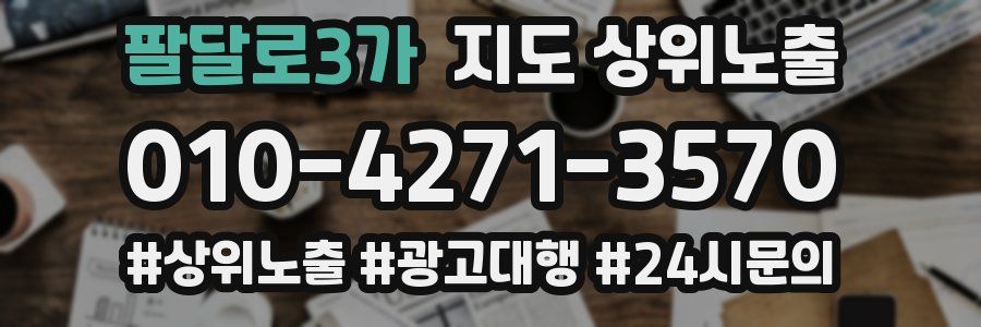 팔달로3가 지도 상위 노출