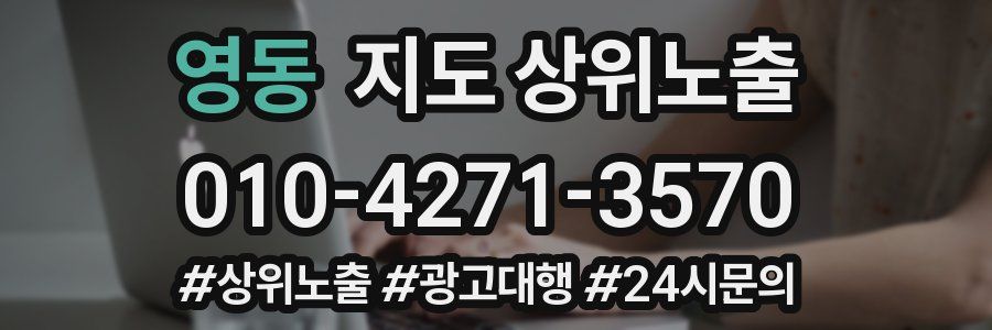 영동 지도 상위 노출