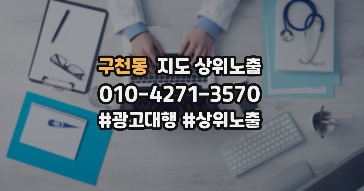 구천동 지도 상위 노출