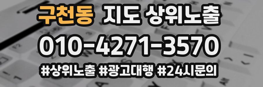 구천동 지도 상위 노출