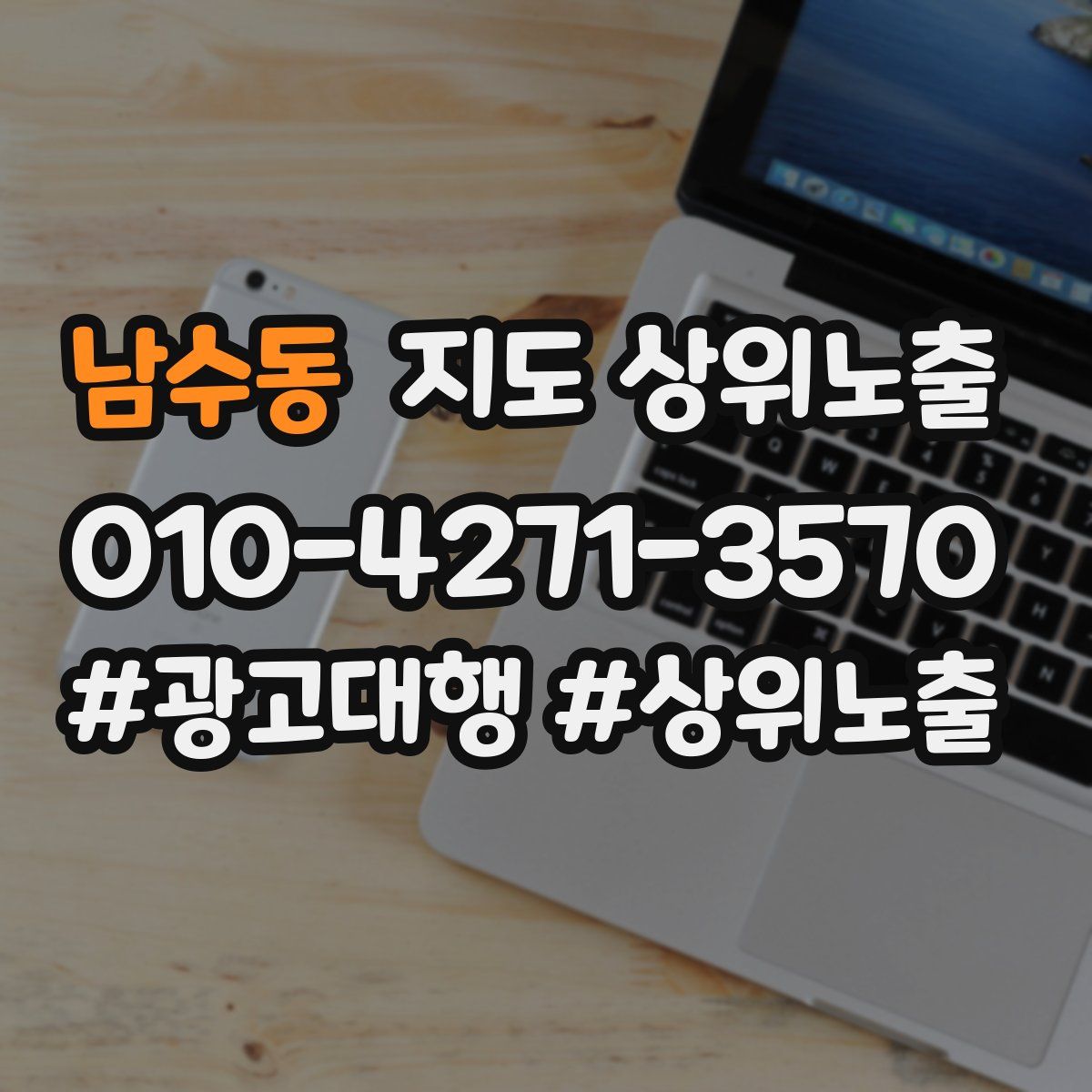남수동 지도 상위 노출