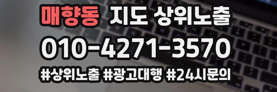 매향동 지도 상위 노출