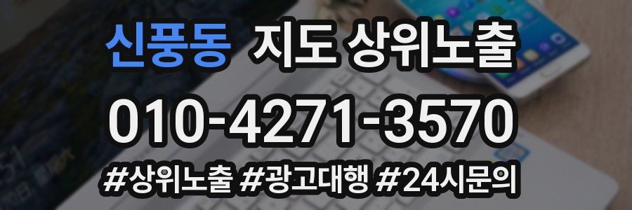신풍동 지도 상위 노출