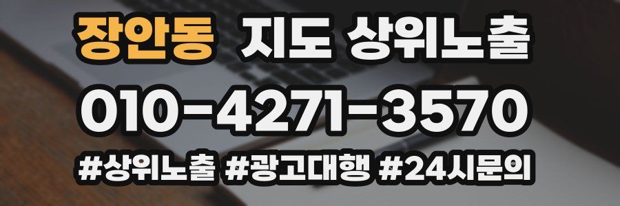 장안동 지도 상위 노출