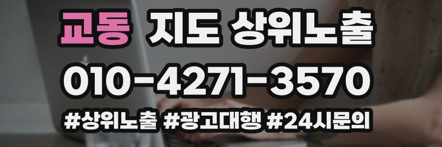 교동 지도 상위 노출