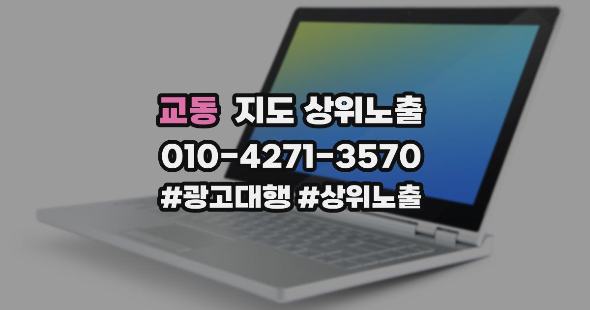 교동 지도 상위 노출