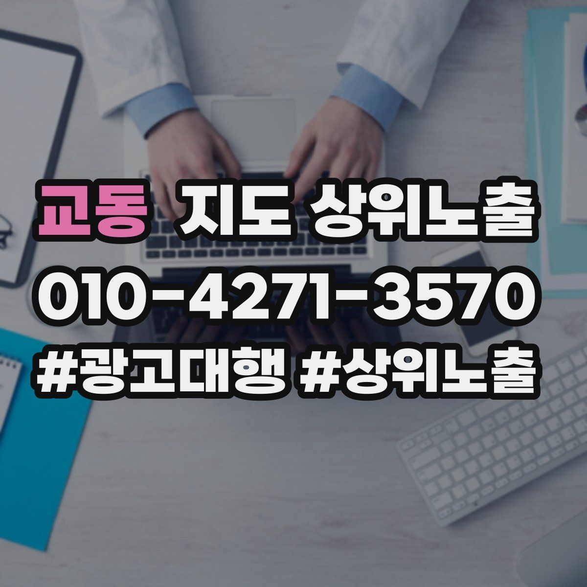 교동 지도 상위 노출