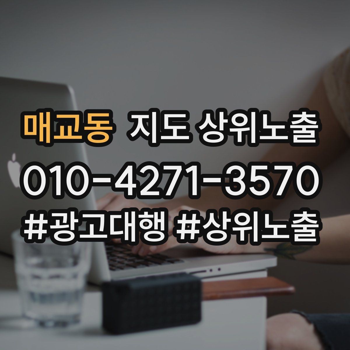 매교동 지도 상위노출 출장 업종은 연락 버튼이 핵심이다