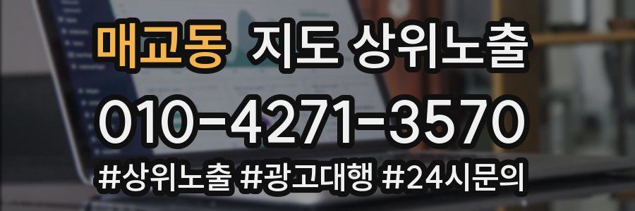 매교동 지도 상위 노출