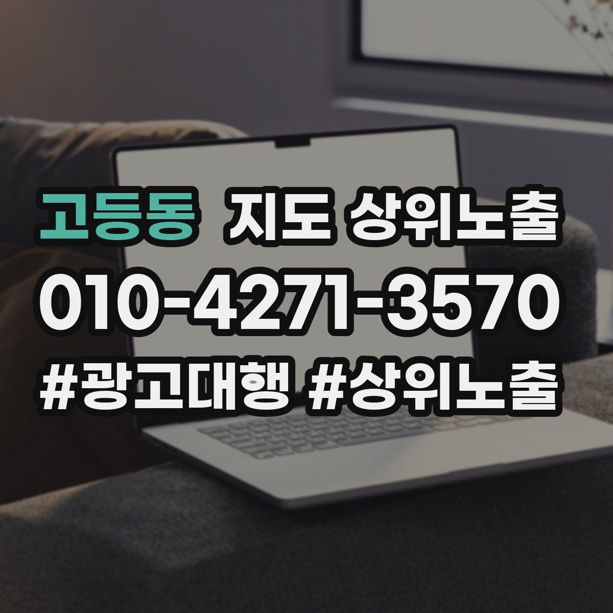 고등동 지도 상위노출 매주 10분 점검으로 성과를 지키는 방법