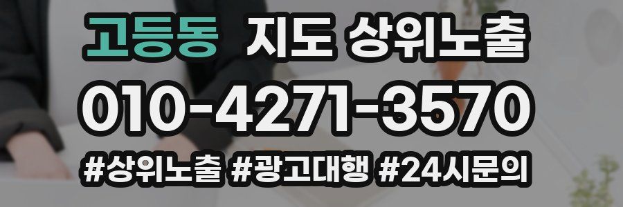 고등동 지도 상위 노출