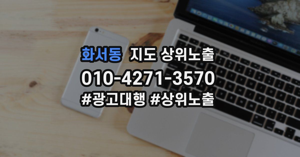 화서동 지도 상위 노출