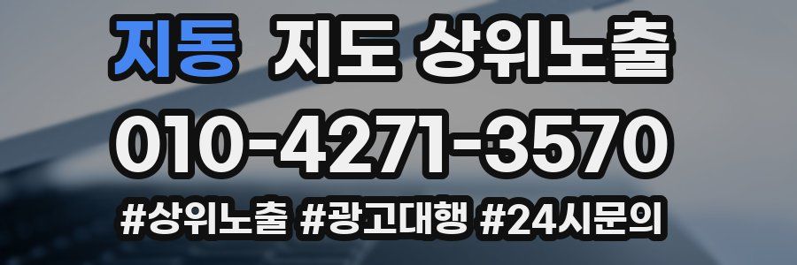 지동 지도 상위 노출