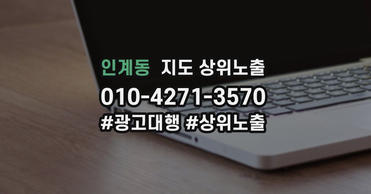 인계동 지도 상위 노출