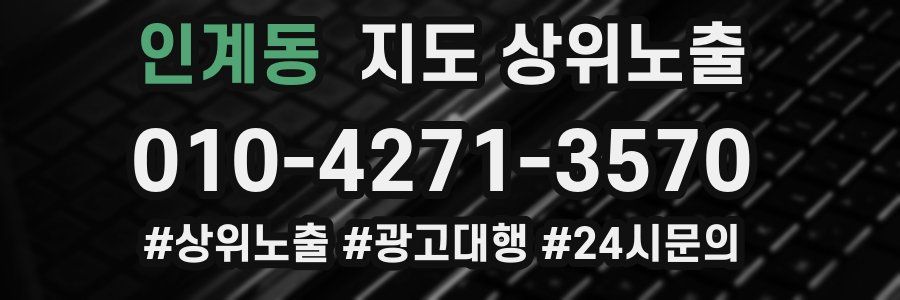 인계동 지도 상위 노출