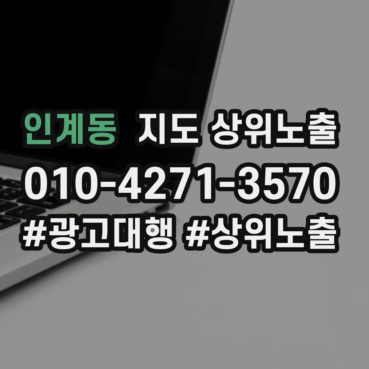 인계동 지도 상위 노출