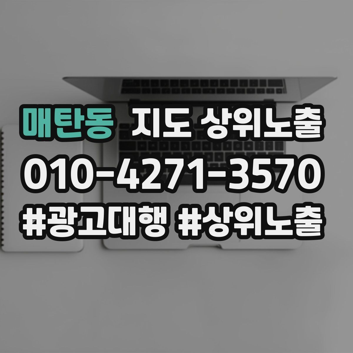 매탄동 지도 상위노출 자연스러운 키워드 배치로 신뢰를 높이는 법