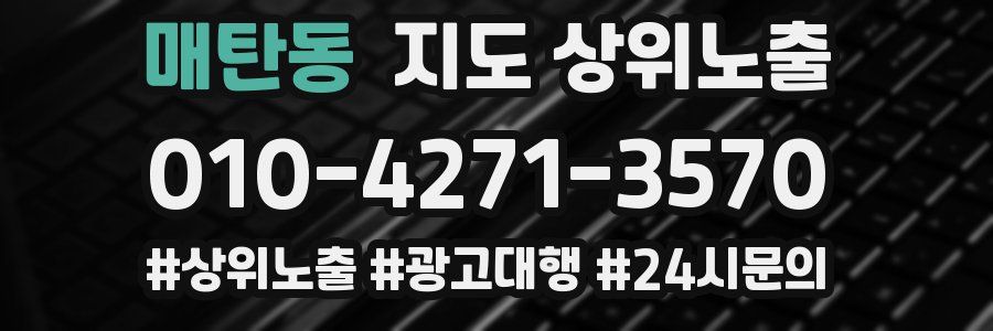 매탄동 지도 상위 노출
