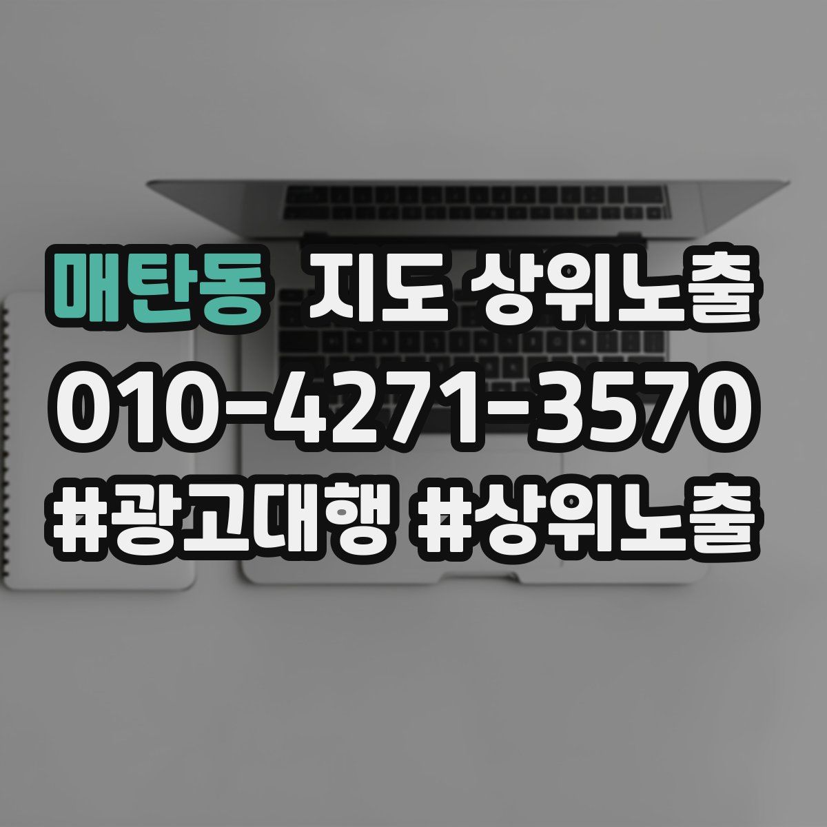 매탄동 지도 상위 노출