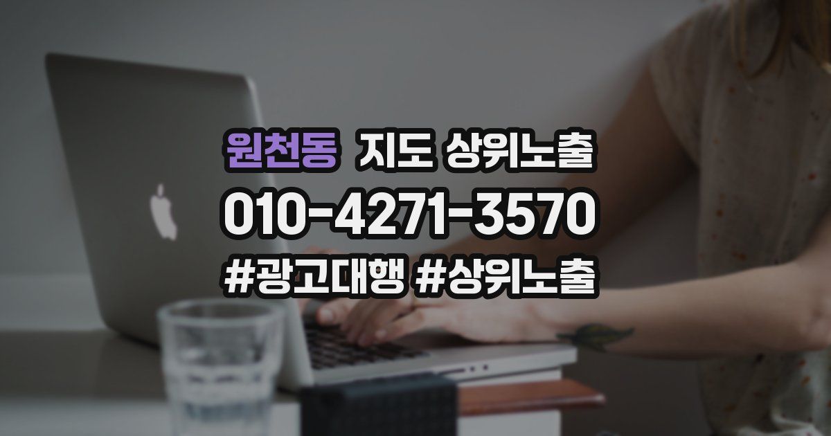 원천동 지도 상위 노출