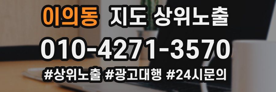 이의동 지도 상위 노출