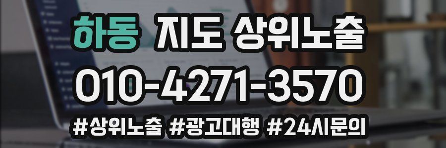 하동 지도 상위 노출