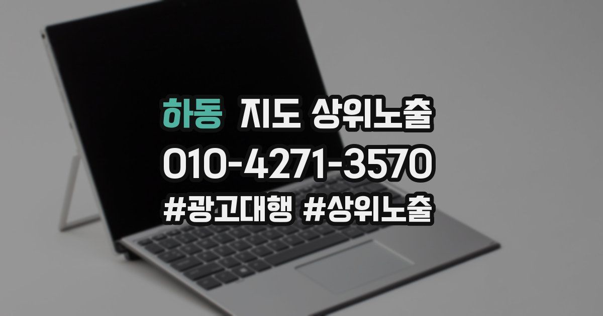 하동 지도 상위 노출