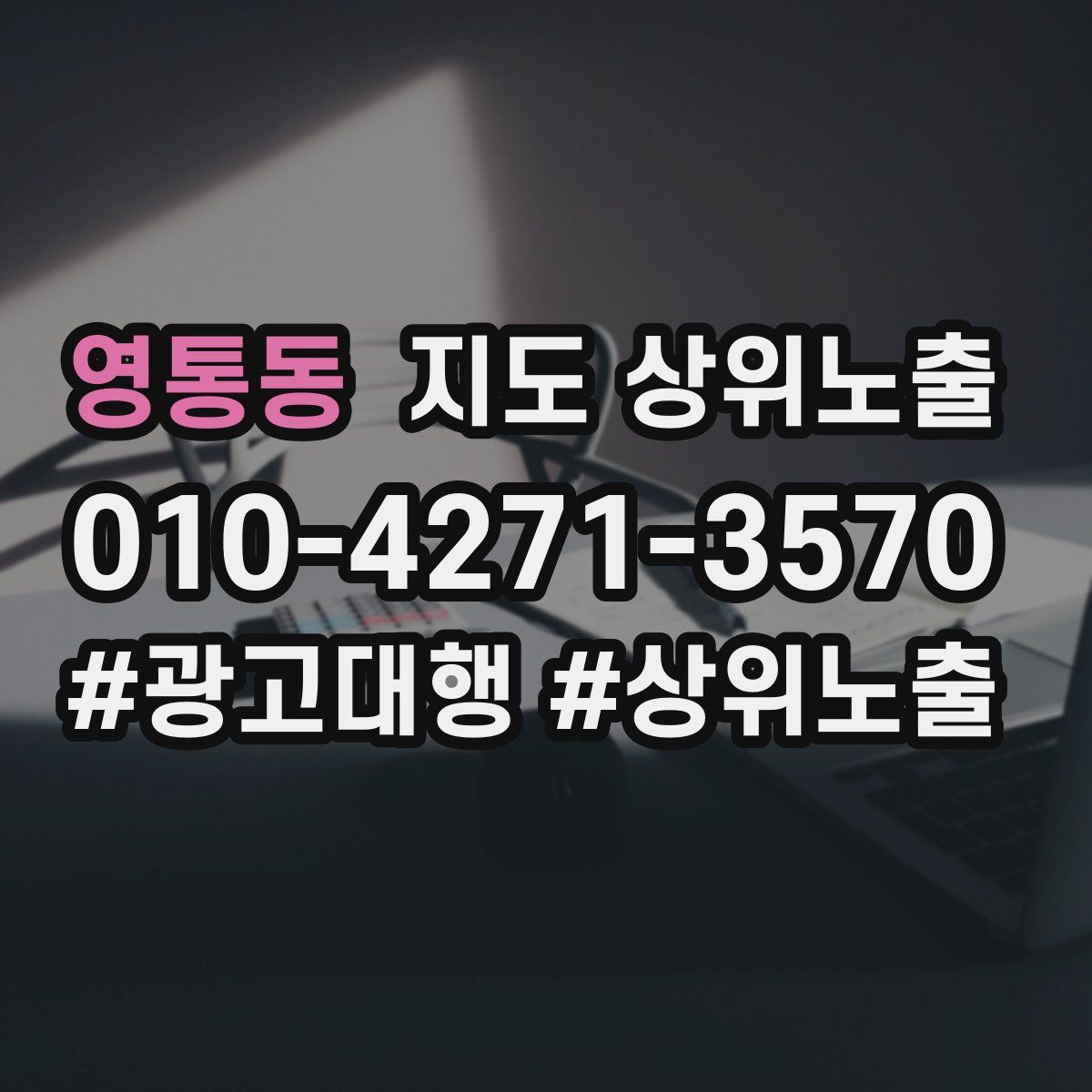 영통동 지도 상위 노출