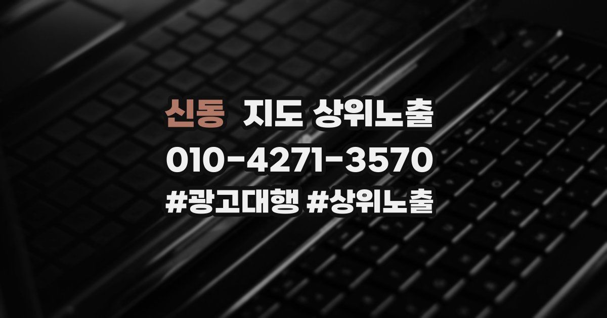 신동 지도 상위 노출