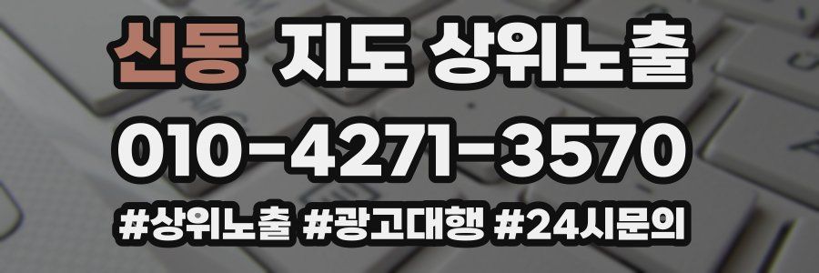 신동 지도 상위 노출