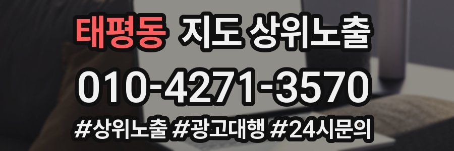 태평동 지도 상위 노출