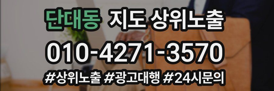 단대동 지도 상위 노출