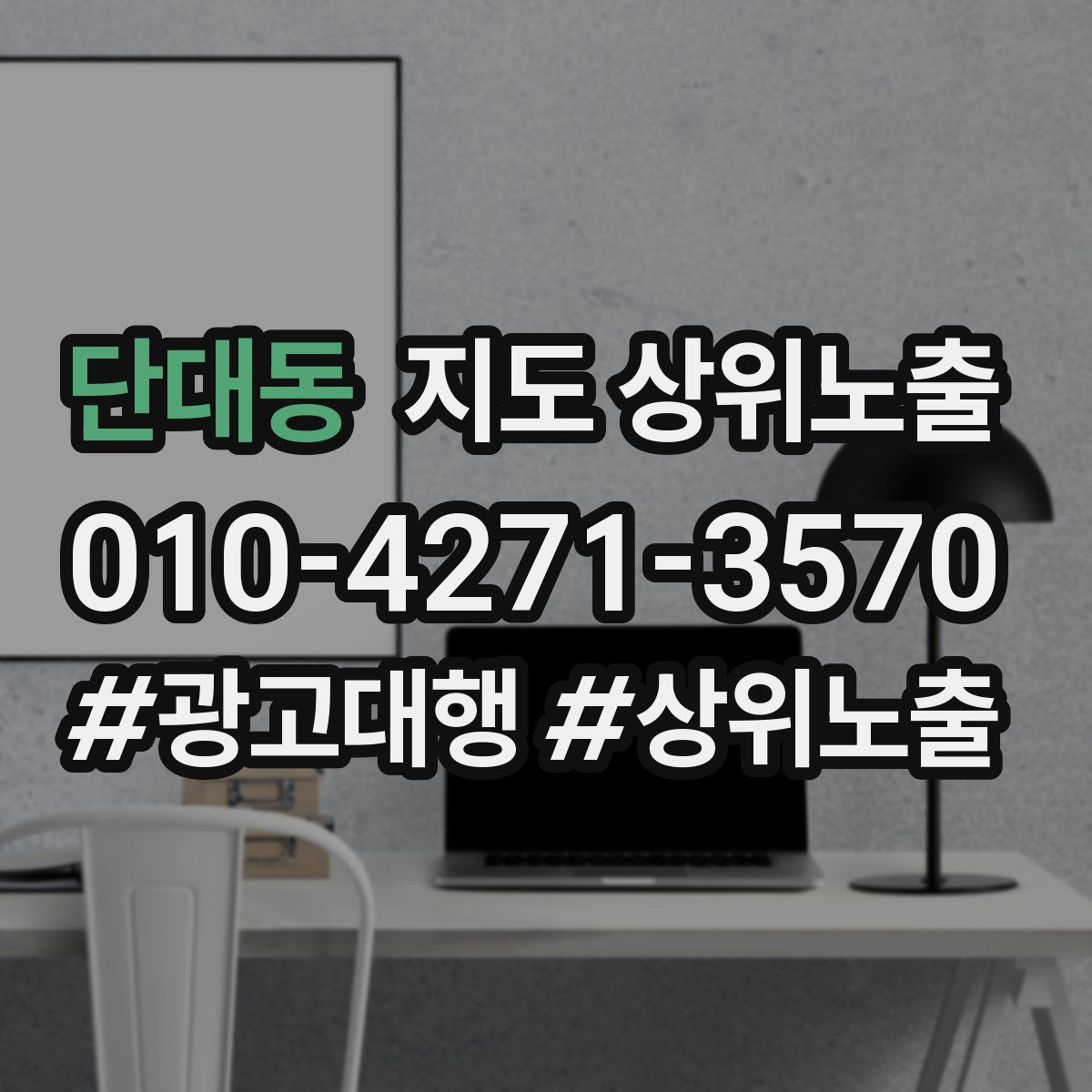 단대동 지도 상위 노출