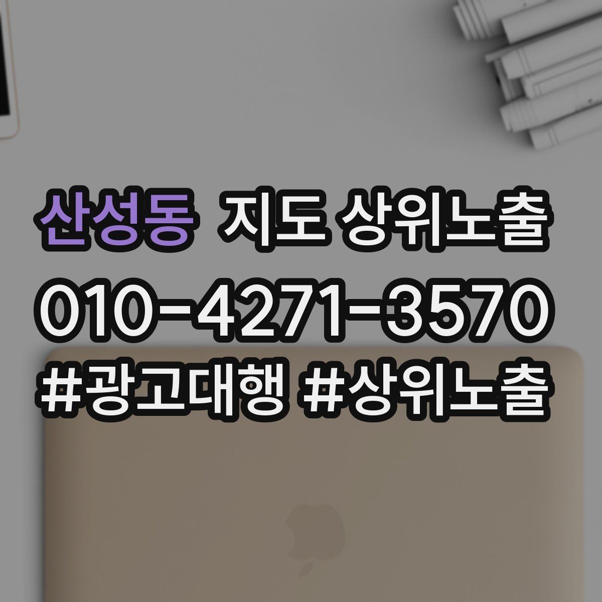 산성동 지도 상위노출 이벤트 공지로 문의를 만드는 방법