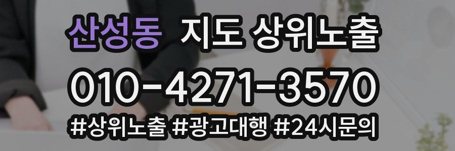 산성동 지도 상위 노출