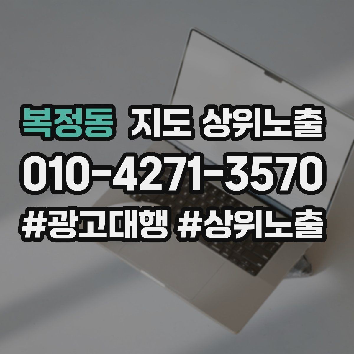 복정동 지도 상위노출 긴급 수요 업종의 프로필 구성 포인트