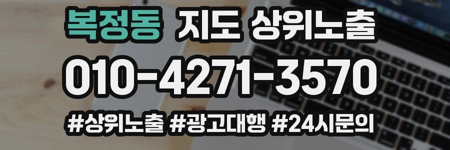 복정동 지도 상위 노출