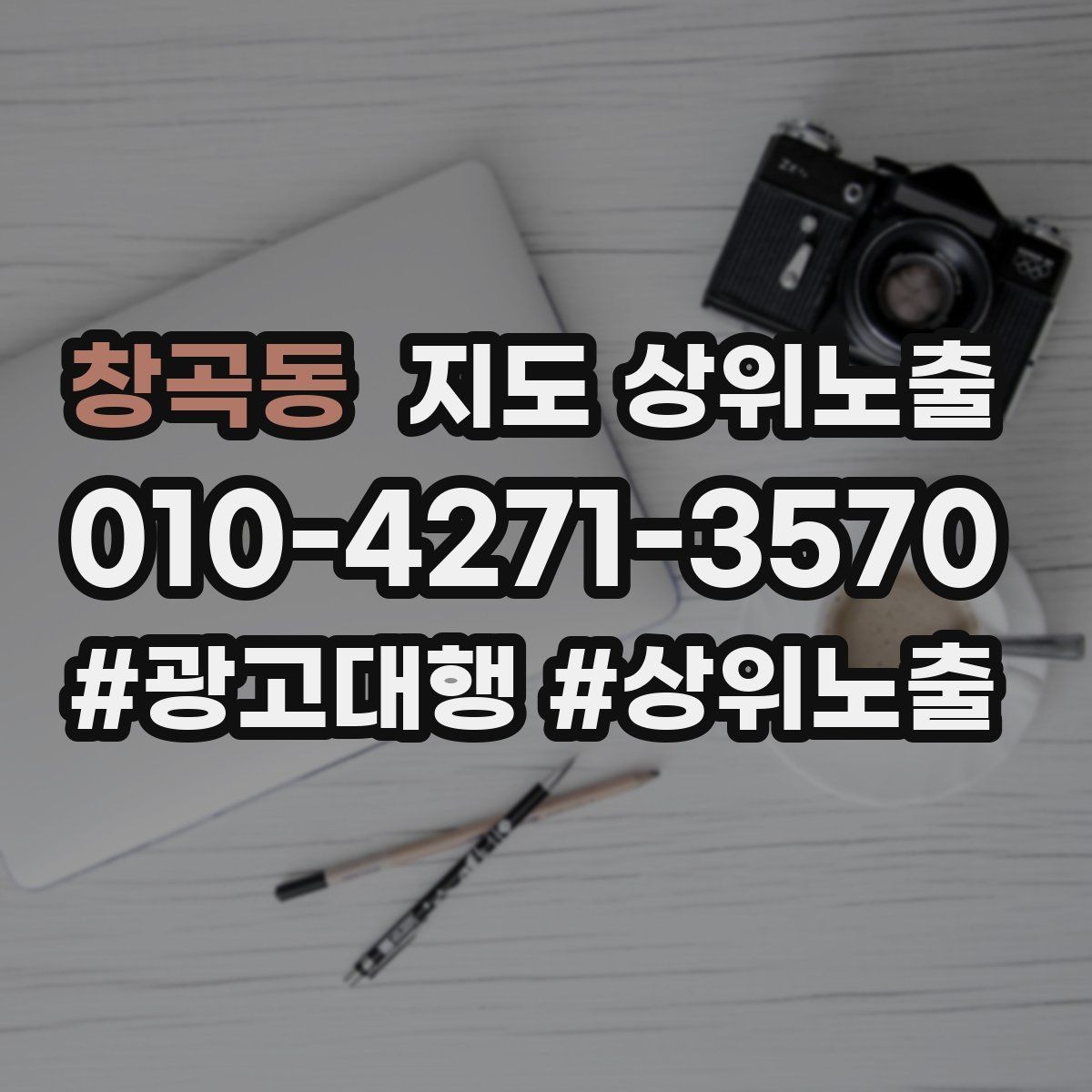 창곡동 지도 상위노출 출장 업종은 연락 버튼이 핵심이다