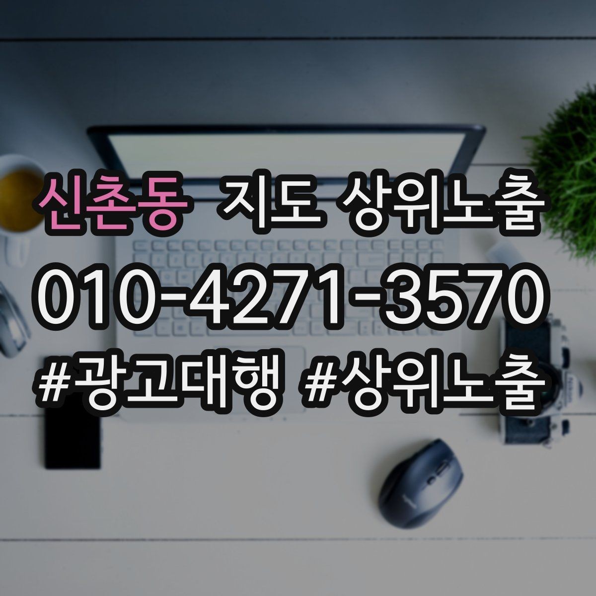 신촌동 지도 상위노출 소액 테스트로 실패를 줄이는 방법