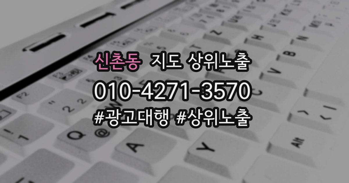 신촌동 지도 상위 노출