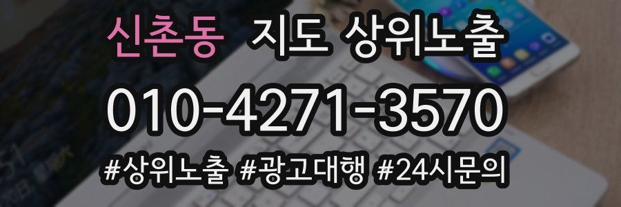 신촌동 지도 상위 노출