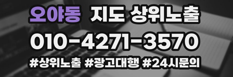 오야동 지도 상위 노출