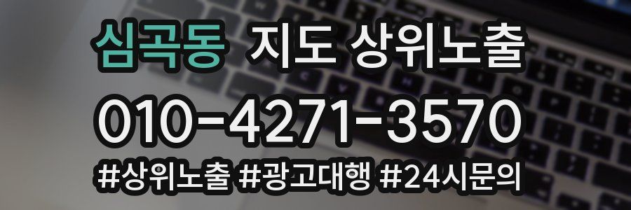심곡동 지도 상위 노출