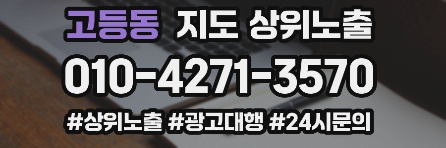 고등동 지도 상위 노출
