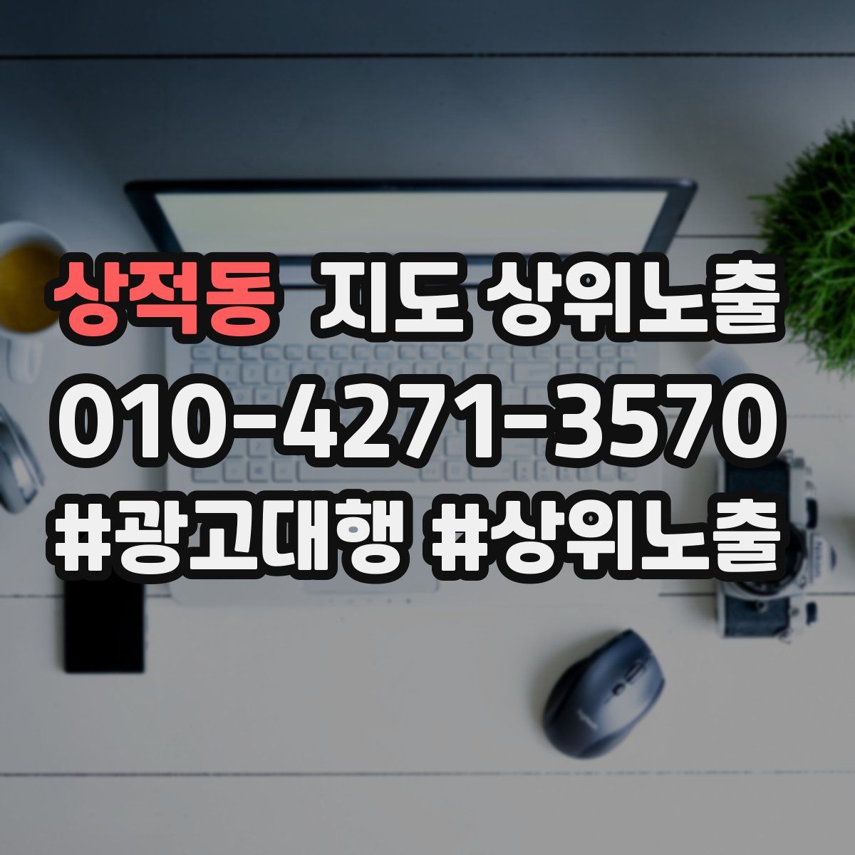 상적동 지도 상위 노출